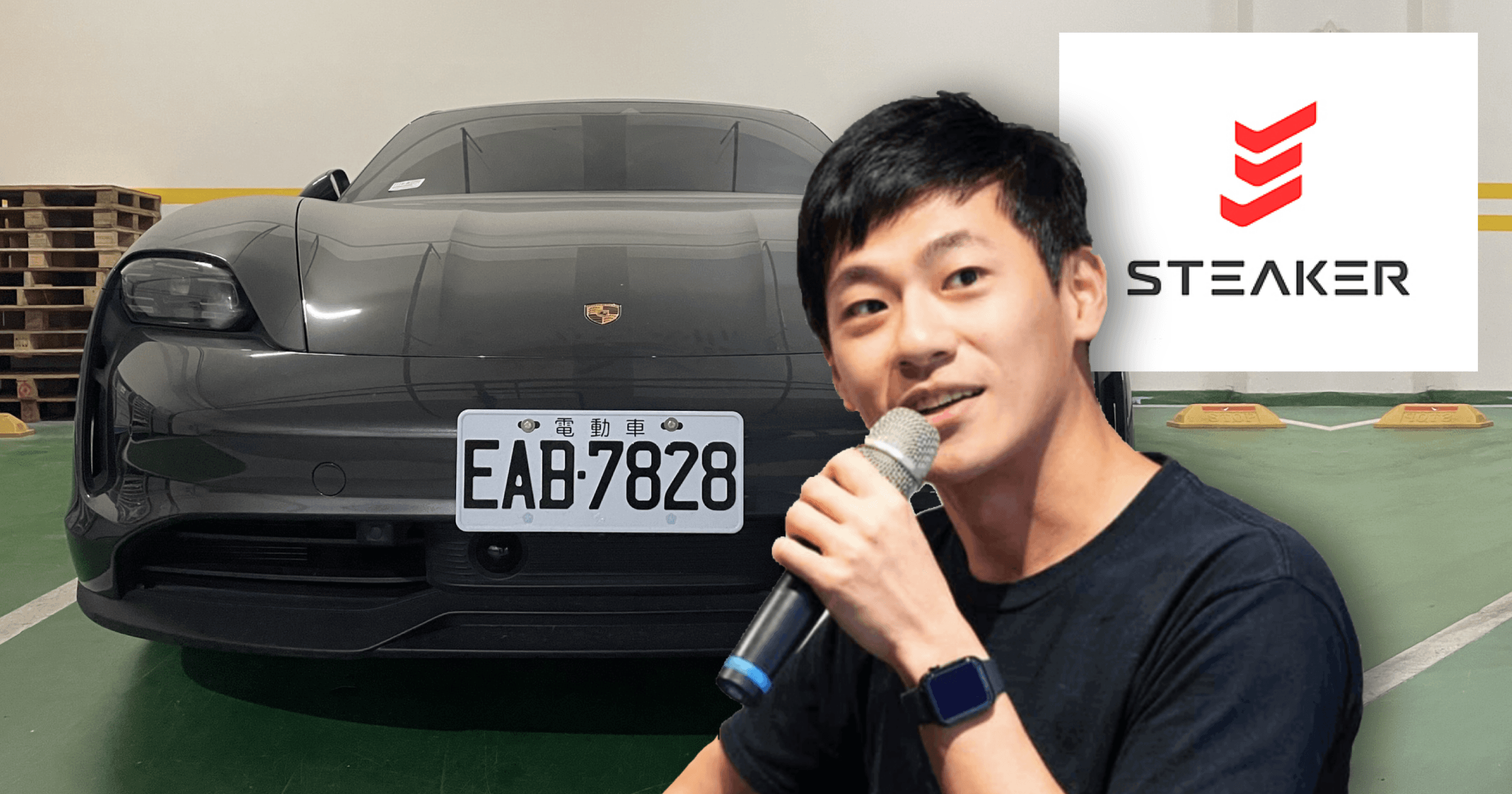 涉詐騙數億！Steaker創辦人保時捷遭法拍，為何法務執行署大讚「買到賺到」？台灣加密資產託管平台「Steaker」創辦人黃偉軒因詐欺及違反銀行法被控，保釋中。其涉犯罪所得將在10月3日法拍，包括保時捷Taycan 4S車。保時捷被認為車齡和狀況最佳，引起關注，底標價待定。