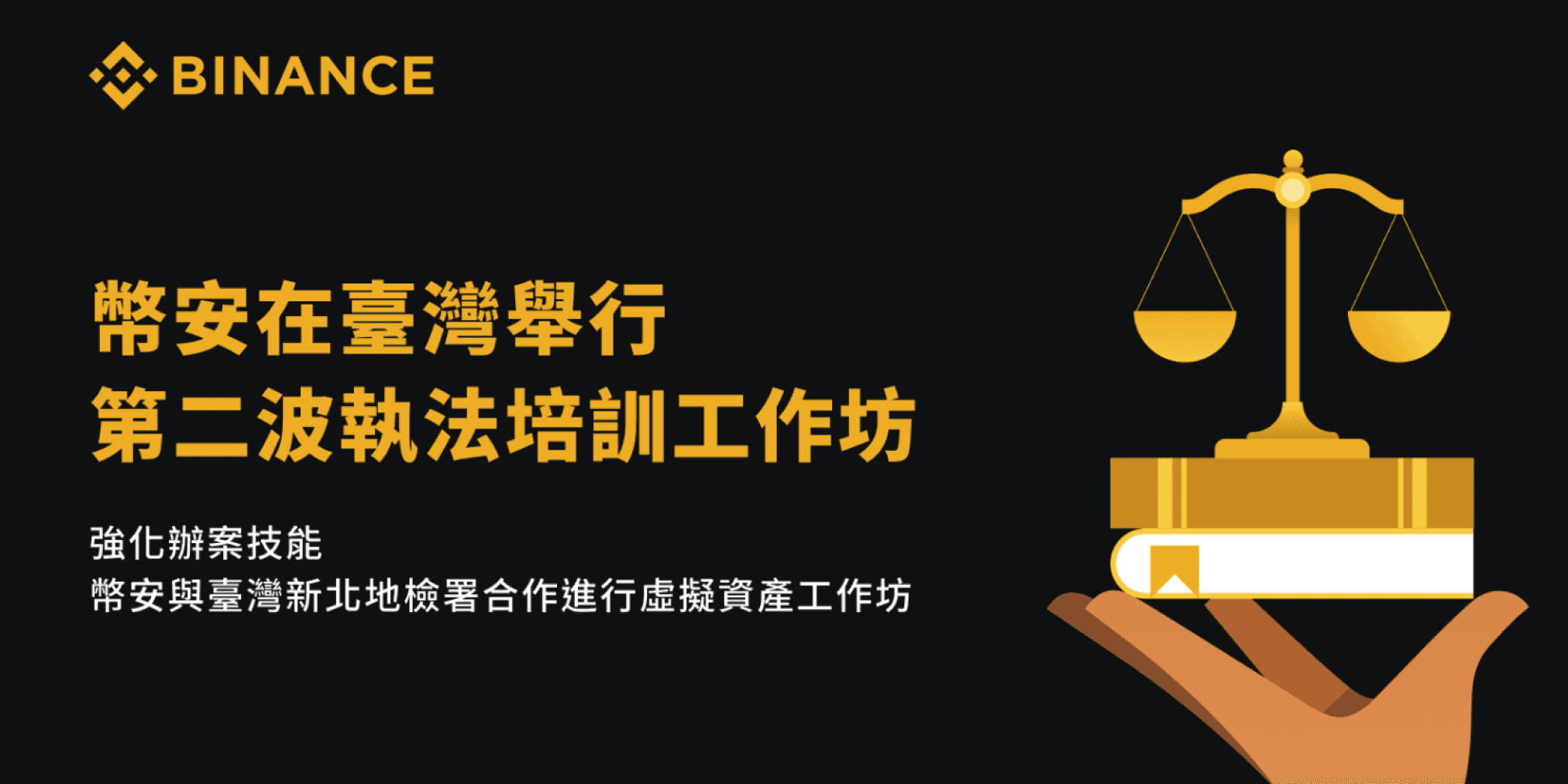幣安攜手新北地檢辦工作坊！超70位檢察官上課，怎麼保護台灣人資產安全為了應對最新的犯罪型態，台灣新北地檢署近期與全球最大加密貨幣交易所幣安（Binance）合作，有超過 70 位檢察官、檢事官參與了「虛擬資產工作坊」，由幣安來分享關於虛擬資產的專業調查知識。