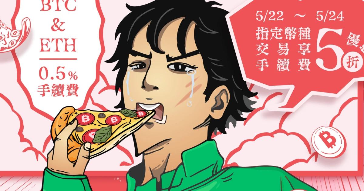 MaiCoin平台歡慶披薩日！5/22快閃活動：手續費優惠48小時MaiCoin 集團歡慶一年一度披薩日，推出限時好康活動，指定幣種的新台幣交易對手續費將享有 5 折優惠。