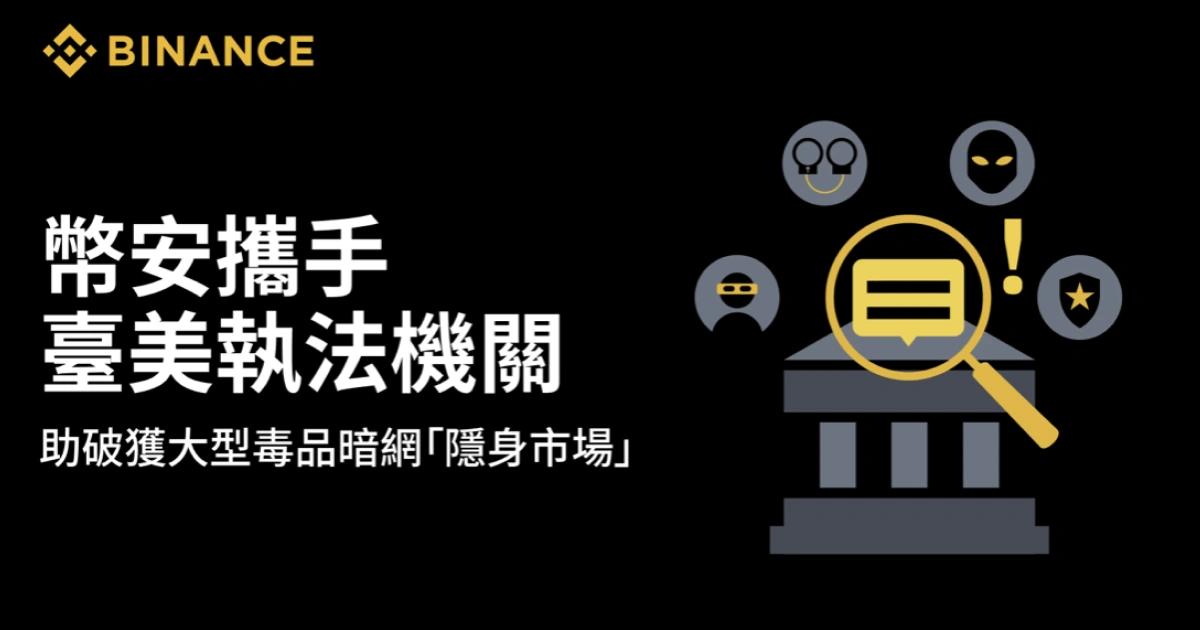 台大毒梟案》幣安攜手台美執法機關協助破案，凍結超1億不法資金幣安助臺美執法機關，成功破獲全球最大暗網毒品市場「隱身市場」，凍結逾 350 萬美元不法資金。此案由台灣林姓嫌犯主導，營運期間販售逾 1 億美元毒品。