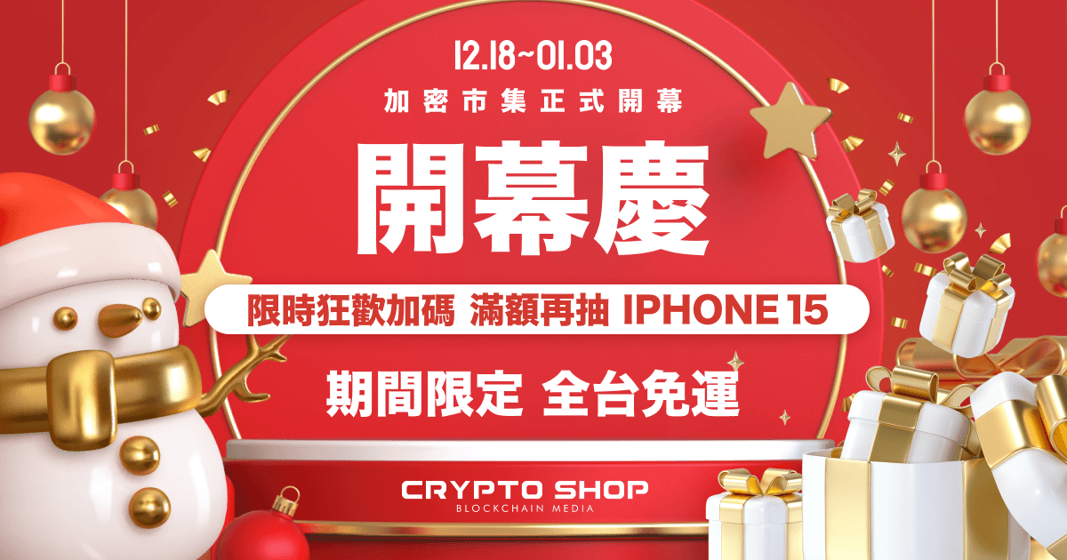 《加密市集》上線開幕慶！完成「2 條件」抽 Apple Watch、iPhone 聖誕獎品台灣首家加密貨幣電商《加密市集》上線，允許以USDT購物，包括Apple iPhone等。並推出「聖誕滿額歡樂抽」活動，有機會贏得iPhone等大獎。