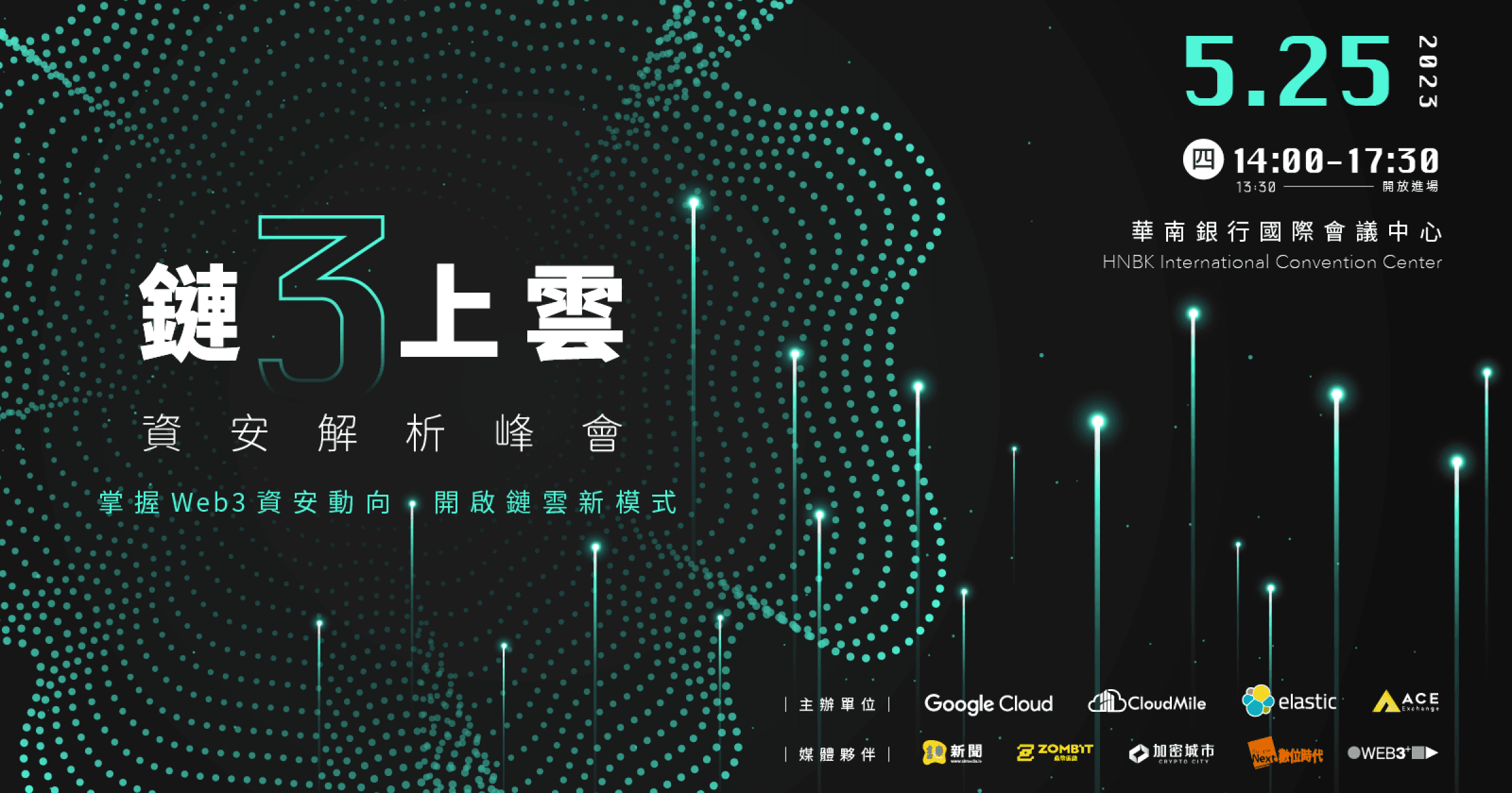 GoogleCloud、ACE專家開講！「鏈三上雲」帶你了解鏈雲資安『鏈三上雲：資安解析峰會』隆重邀請到：ACE、CloudMile、Google Cloud、Elastic 等領域的專家，帶您了解 Web 3.0 上雲的資安與合規辦法。