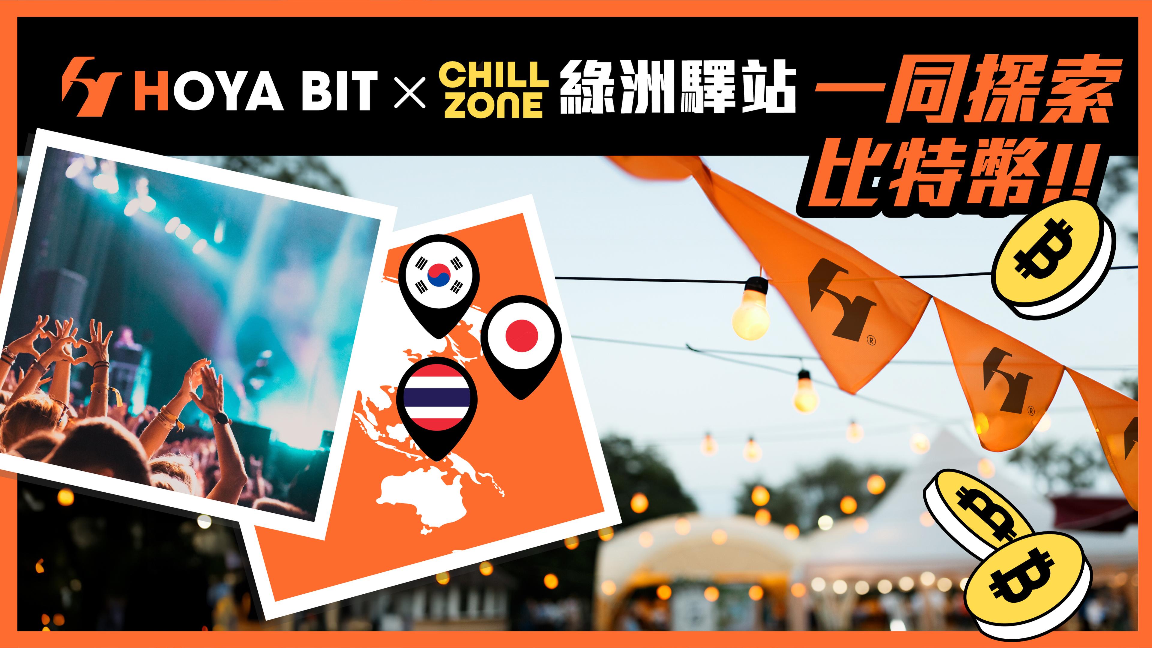 讓樂迷走入 Web3 世界！HOYA BIT 聯手 FANSI 開啟區塊鏈x音樂新紀元

這次霓虹綠洲音樂祭的卡司陣容豐富多元，不僅匯聚了台灣、日本、韓國、泰國等地的音樂人，其中令許多樂迷期待的是，睽違六年獨立樂團「萬能青年旅店」將再度登台演出，還有台灣重量級代表美秀集團、熊仔和吳卓源 J
