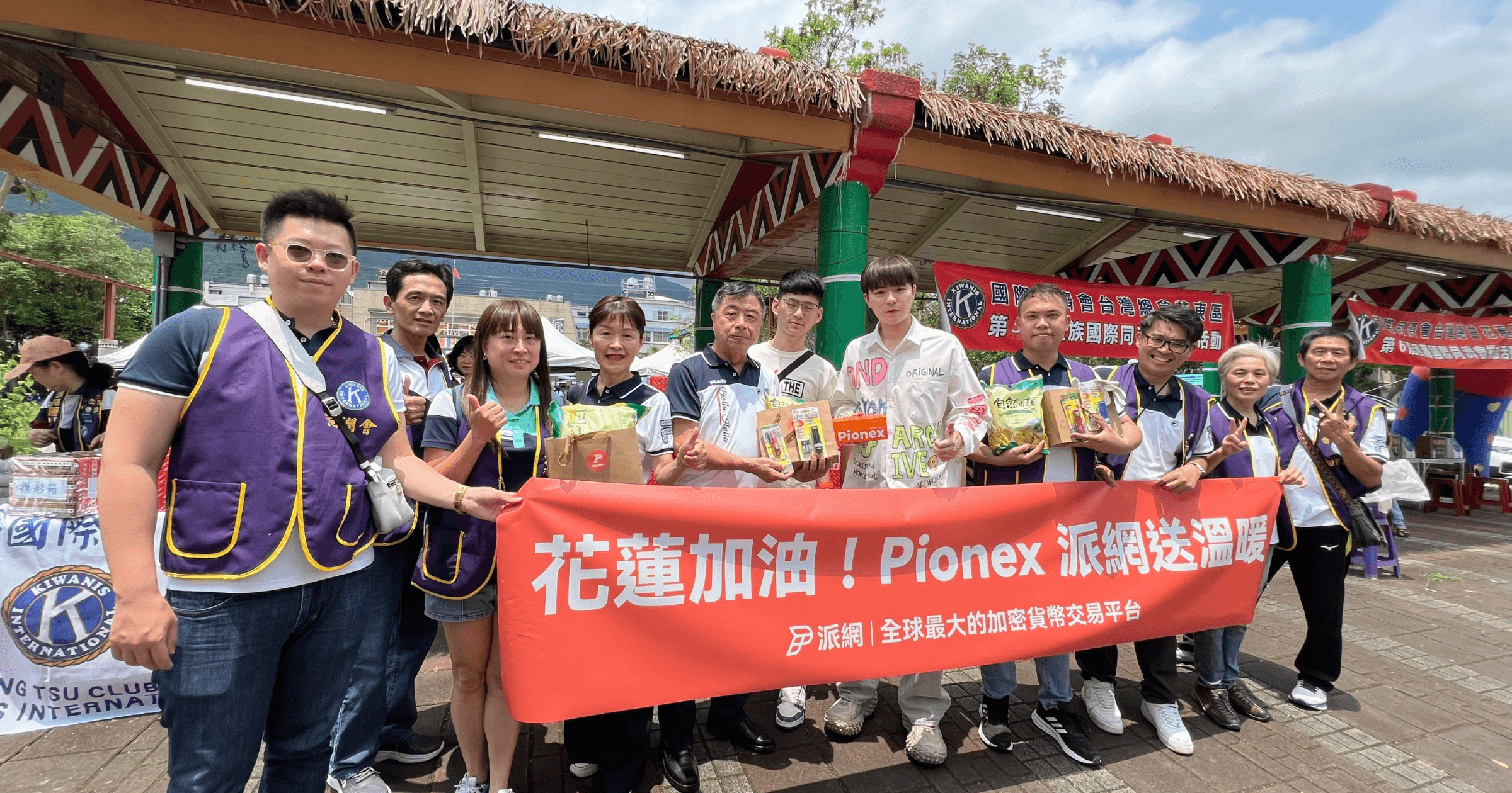 即刻行動，愛傳千里！派網捐贈物資援助花蓮地震受災戶4 月 3 日，花蓮地區發生芮氏規模 7.2 地震，導致嚴重破壞與人員傷亡。加密貨幣交易所派網迅速反應，攜手夥伴前往花蓮提供緊急物資，展現其社會責任與對受災戶的關懷。