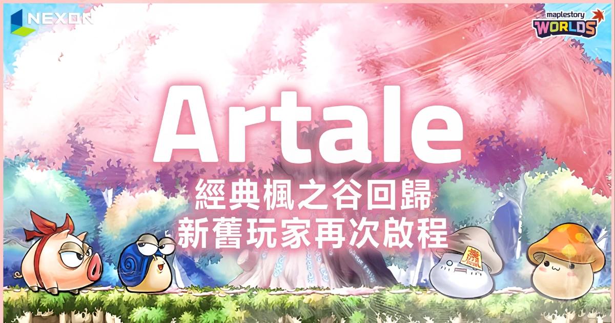楓之谷懷舊服Artale上線！手機也能玩引爆回谷潮？巴哈討論度登第一《楓之谷》經典懷舊服 Artale 在 MapleStory Worlds 上線繁體中文版，讓老玩家重溫 Big Bang 改版前的內容，並可在手機及 Mac 上遊玩。