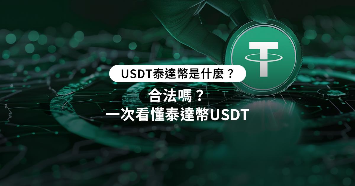 泰達幣USDT是什麼？合法嗎？全面解析市值第一的穩定幣
泰達幣合法嗎？深入了解泰達幣 (Tether $USDT) 作為全球市值第一的穩定幣特性與應用，同時剖析泰達幣USDT儲備透明度爭議、投資風險及最新市場動態。