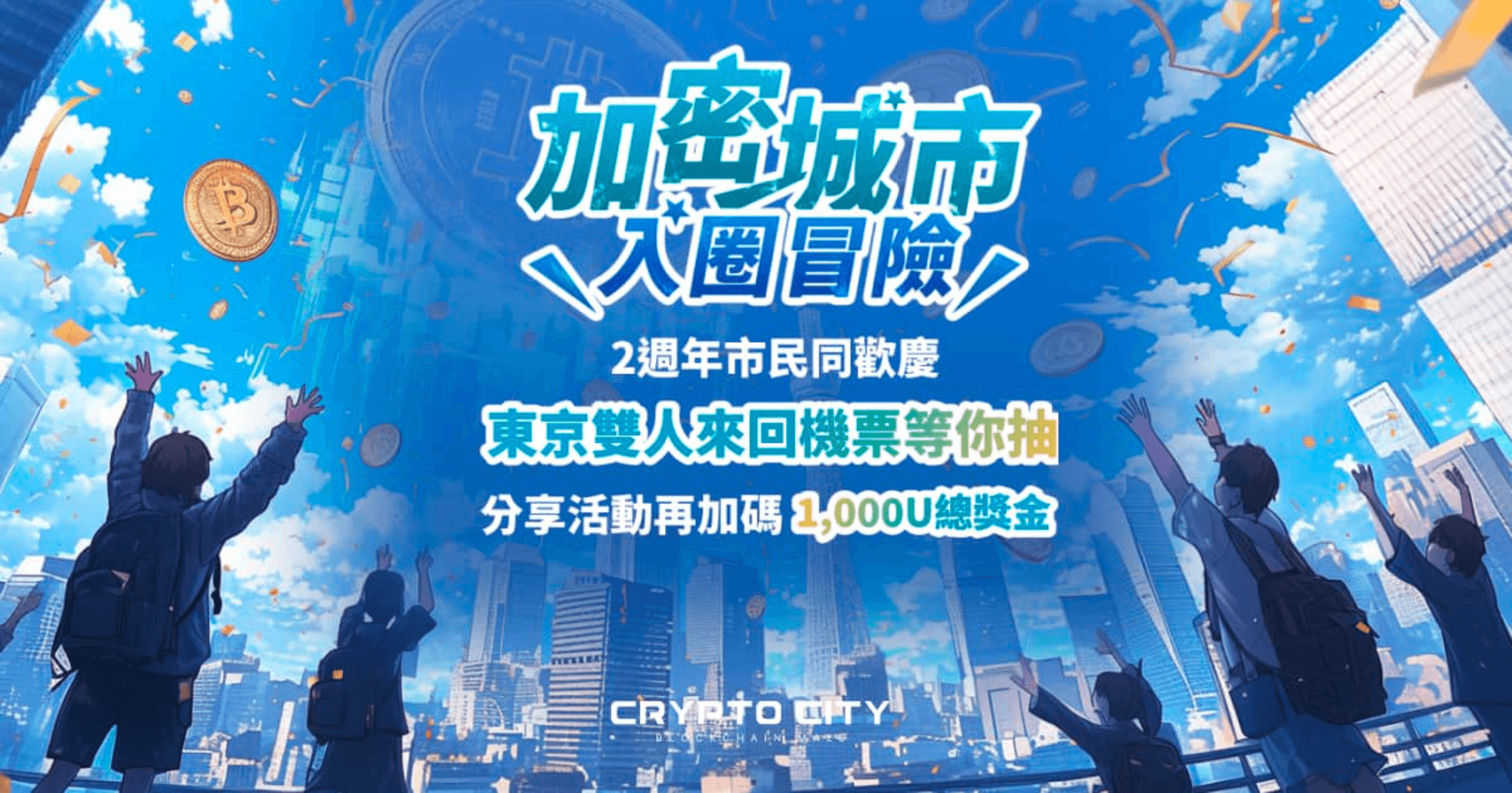 加密城市歡慶2週年！「加密城市x入圈冒險」線上抽獎活動《加密城市》慶祝兩週年，推出特別活動與豐富獎品，感謝市民支持，大獎等你來抽！