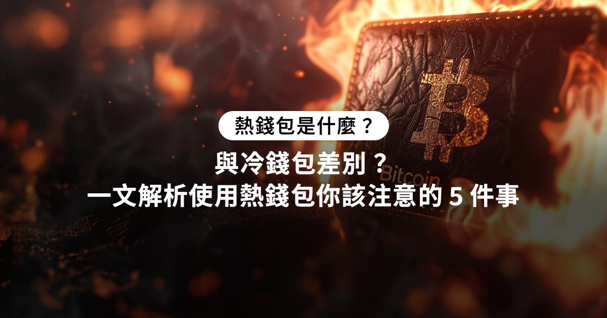 熱錢包是什麼？冷熱錢包的混合使用策略分享熱錢包是什麼？與冷錢包差別？熱錢包是一種可以連接到網際網路的加密貨幣錢包類型，相對於「冷錢包」，具備方便交易、友善使用的特色。