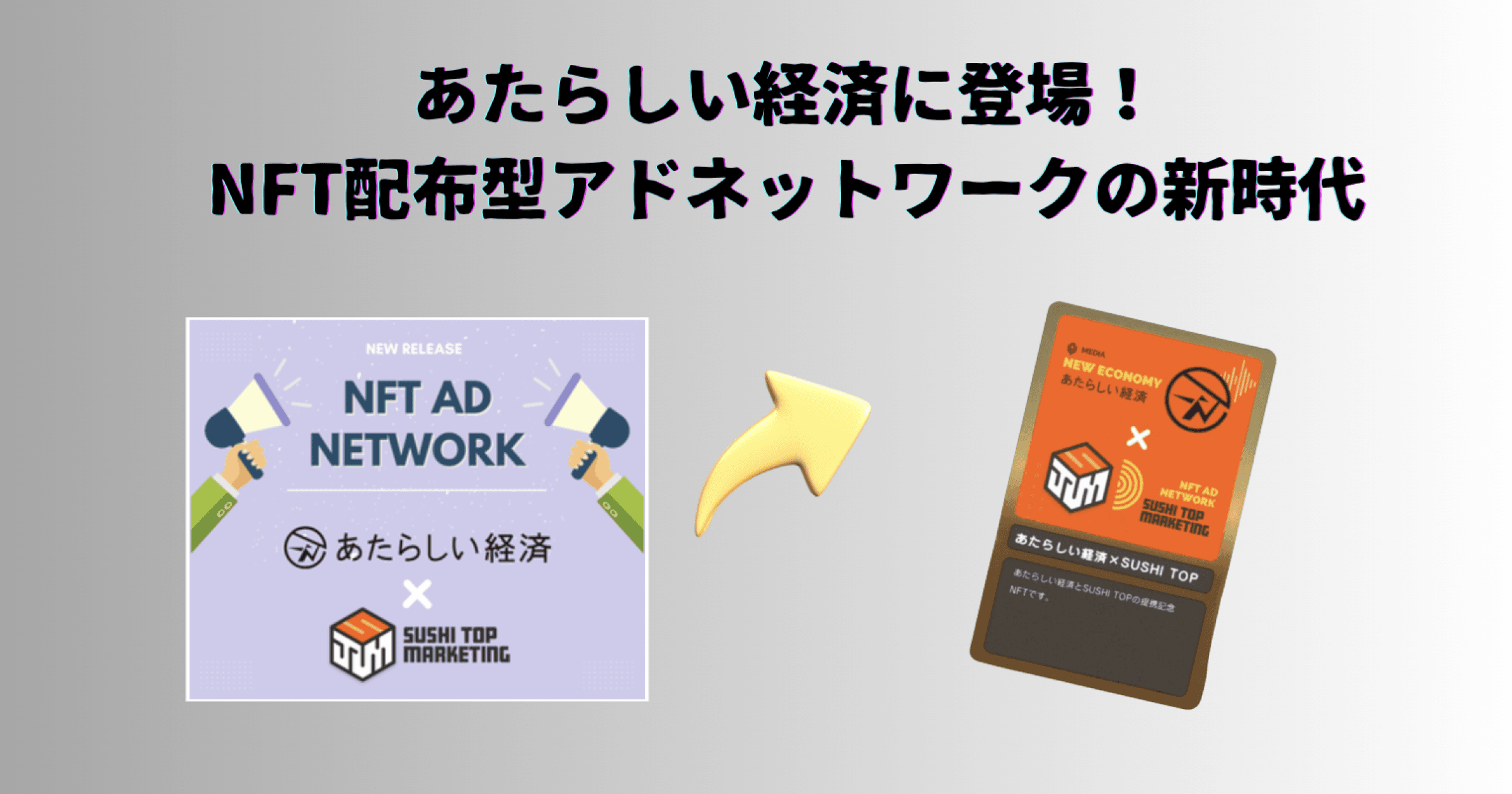 日本幣圈媒體送好康！「2 款紀念、鏈遊 NFT」免費拿，四步驟輕鬆領取日本 Web3 媒體《あたらしい経済》近日推出了能讓廣告主發行免費 NFT 的功能，並同步發放兩種 NFT，其中還包含一款日本區塊鏈遊戲的 NFT。
