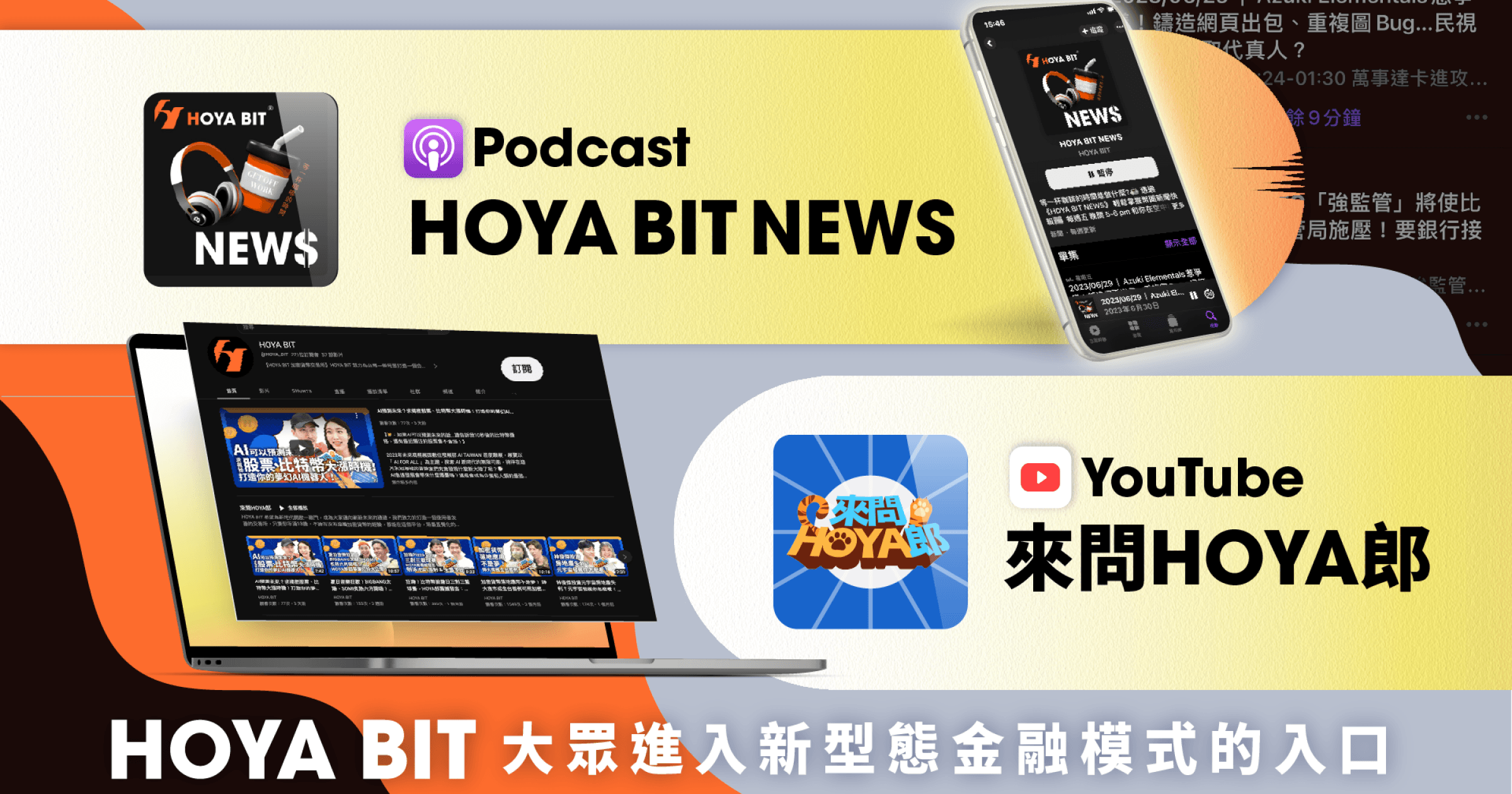 來問HOYA郎！HOYA BIT上街問台灣人「有買幣嗎」，民眾怎麼回HOYA BIT 加密貨幣交易所不僅提供友善的加密貨幣交易服務，還通過參與圈外活動和贊助運動領域等方式，希望讓更多人認識到加密貨幣。