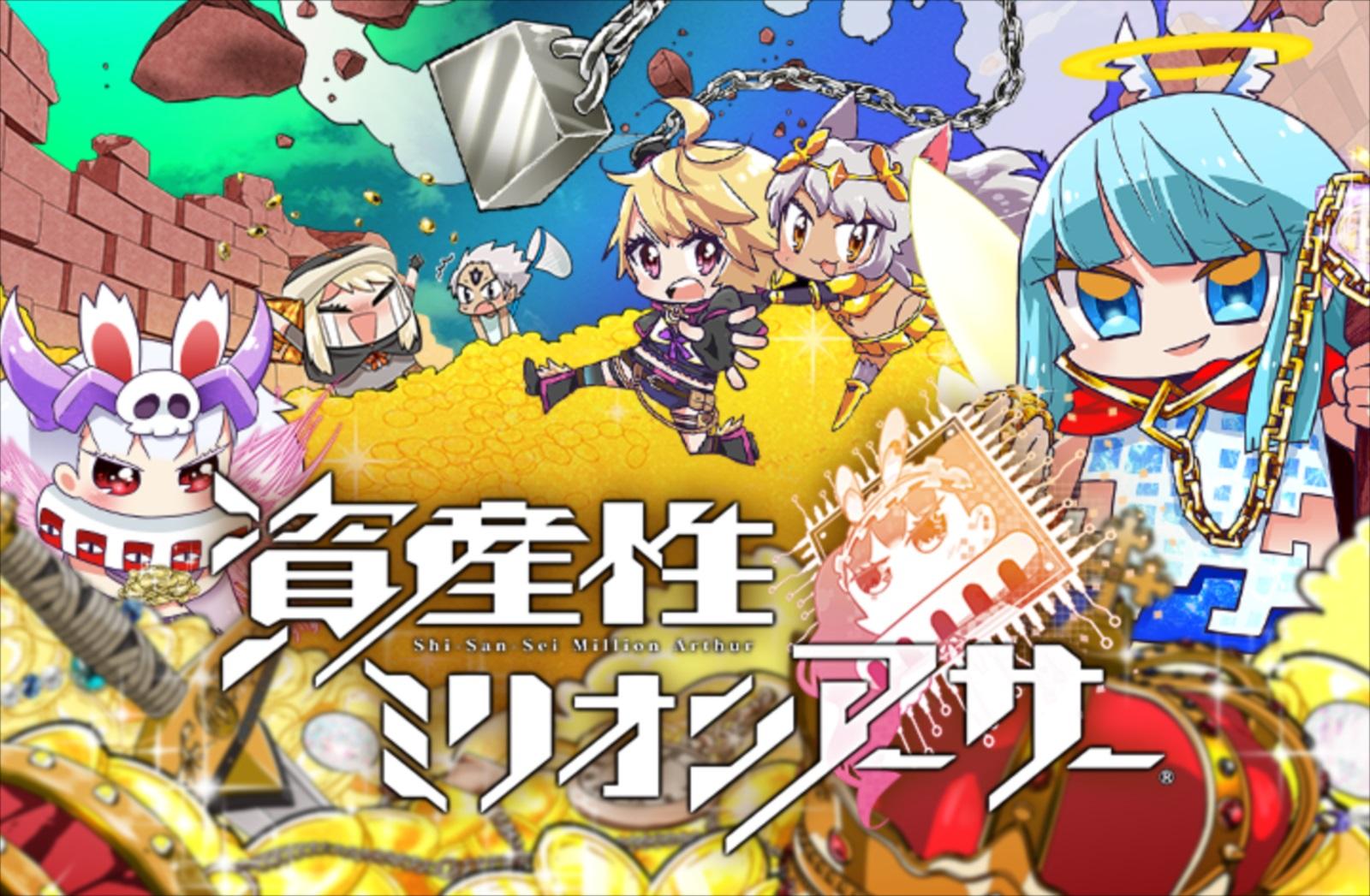《資產性百萬亞瑟王》鏈遊即將上市！「免費NFT」空投中，該怎麼拿？日本遊戲大廠 Square Enix 旗下經典遊戲 IP《百萬亞瑟王》，將於 4 月 20 日正式推出 NFT 遊戲《資產性百萬亞瑟王》。官方還舉辦了空投 NFT 的活動，一次看懂怎麼拿！