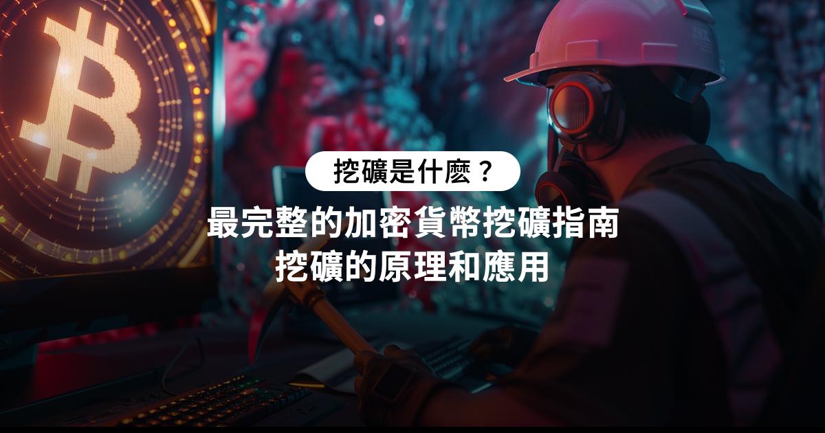 挖礦是什麼？什麼會影響挖礦收益？最完整的加密貨幣挖礦指南探索加密貨幣挖礦的世界：什麼是挖礦？了解挖礦的原理、如何使用電腦或手機挖礦，幫助你瞭解如何利用電腦挖掘收益。