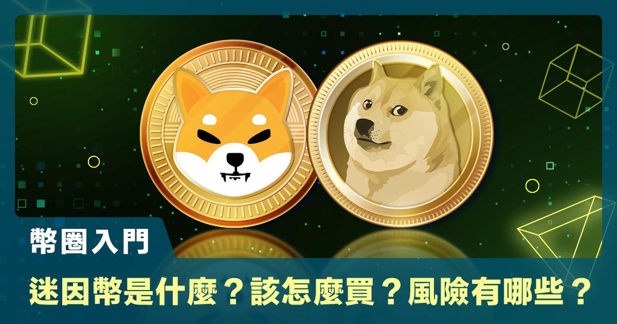迷因幣是什麼？該怎麼買？風險有哪些？看懂狗狗幣、柴犬幣風潮背後的故事迷因幣的崛起一直以來都無從考究，然而在幣圈，幾乎每隔一段時間都會有一波迷因幣的狂潮，而迷因幣究竟是什麼？該怎麼買到？風險又有哪些？一文帶你看懂迷因幣背後的故事。 